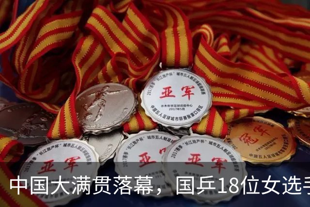 中国大满贯落幕，国乒18位女选手奖金分配出炉，王曼昱收入创纪录
