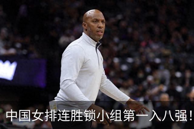 中国女排连胜锁小组第一入八强！庄宇珊24扣14中轰16分 唐欣效率偏低