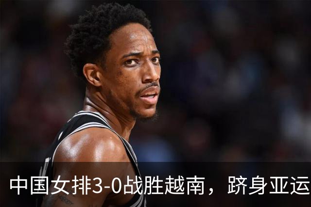 中国女排3-0战胜越南，跻身亚运会四强将战泰国女排