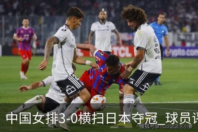 中国女排3-0横扫日本夺冠 球员评价：5人优秀，4人及格，1人低迷