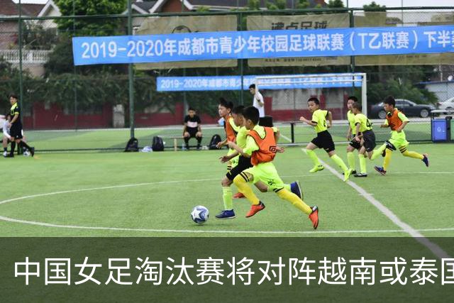 中国女足淘汰赛将对阵越南或泰国 半决赛或迎战朝鲜