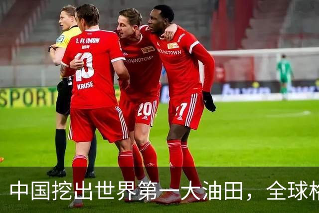 中国挖出世界第一大油田，全球格局一夜变天！复兴之路谁能挡