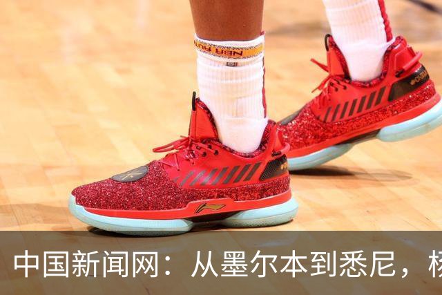 中国新闻网：从墨尔本到悉尼，杨舒予继续“升级”