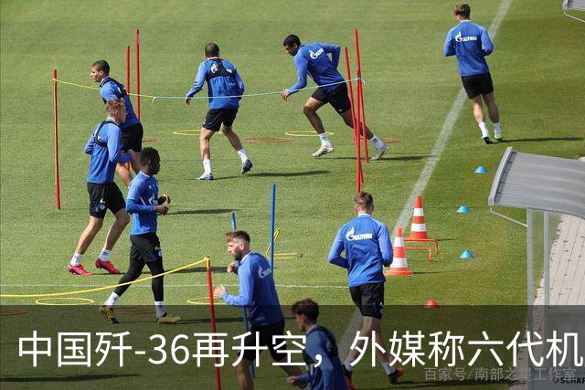 中国歼-36再升空，外媒称六代机领先于美国，美F-47真坐不住了