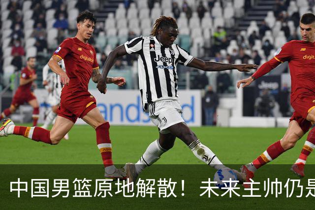 中国男篮原地解散！未来主帅仍是郭士强，状况令人担忧