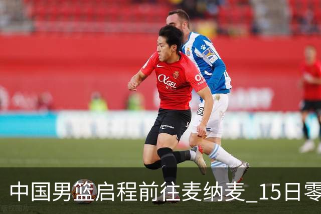 中国男篮启程前往麦纳麦 15日零时对阵巴林队