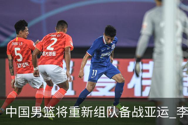 中国男篮将重新组队备战亚运 李凯尔周琦缺席