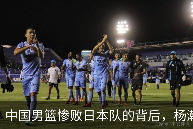 中国男篮惨败日本队的背后，杨瀚森果然是郭士强的遮羞布