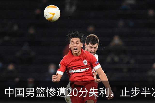 中国男篮惨遭20分失利，止步半决赛！证明了杨瀚森的必要性