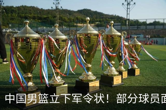 中国男篮立下军令状！部分球员面临淘汰出局，郭士强位置很稳