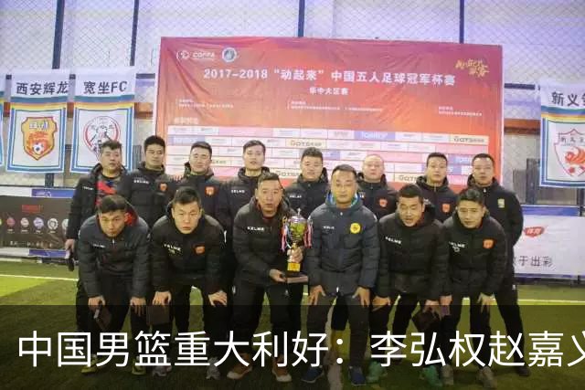 中国男篮重大利好：李弘权赵嘉义将复出战日本 告别9人残阵冲决赛
