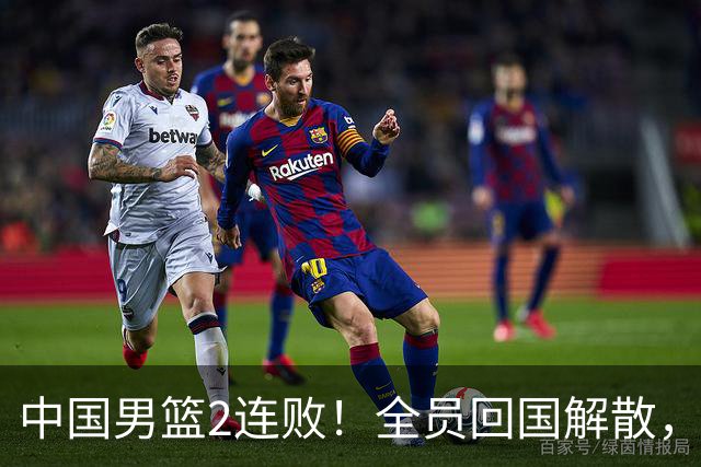 中国男篮2连败！全员回国解散，郭士强敲定2大整改，姚明真没说错