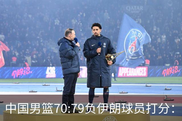 中国男篮70:79负伊朗球员打分：5人不及格，胡明轩太差，2人优秀