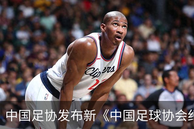 中国足协发布新《中国足球协会纪律与道德准则》