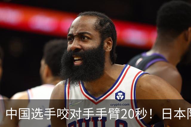 中国选手咬对手手臂20秒！日本队主教练回应：吓我一跳 牙印很明显