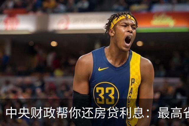 中央财政帮你还房贷利息：最高省近5万元，哪些人可享受？