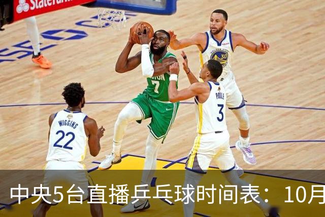中央5台直播乒乓球时间表：10月8日CCTV5直播周启豪PK张本智和