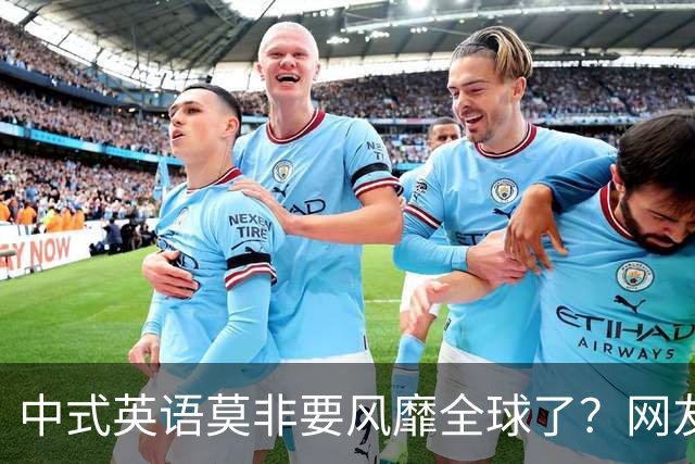 中式英语莫非要风靡全球了？网友：不能被外国人卡脖子！
