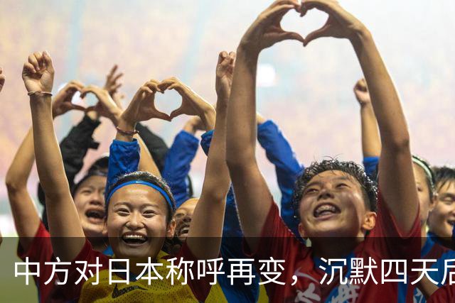 中方对日本称呼再变，沉默四天后，日本69岁老将出马，与王毅面谈