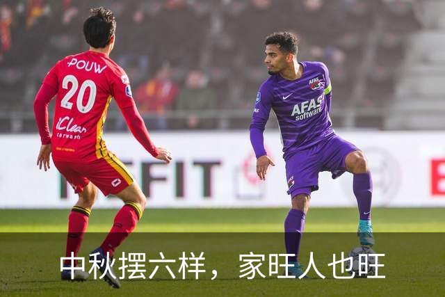 中秋摆六样，家旺人也旺