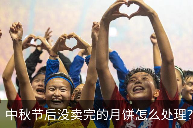 中秋节后没卖完的月饼怎么处理？实际上，它们有4条“正经出路”