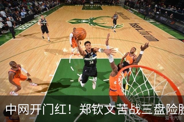 中网开门红！郑钦文苦战三盘险胜05后新星，成功跻身女单第2轮