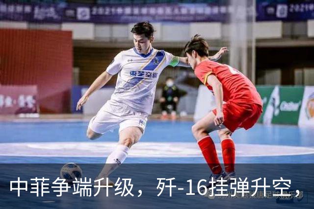 中菲争端升级，歼-16挂弹升空，日本已介入，日菲首启军援协定