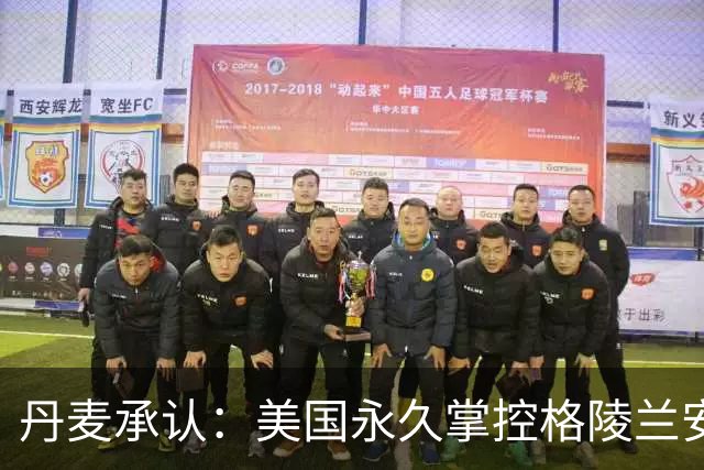 丹麦承认：美国永久掌控格陵兰安全，基本相当于一块新型殖民地？