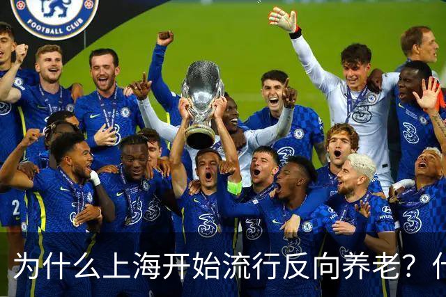 为什么上海开始流行反向养老？什么是反向养老？原来是这么回事