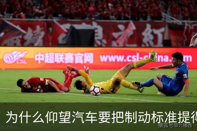 为什么仰望汽车要把制动标准提得这么高？