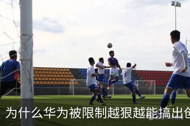 为什么华为被限制越狠越能搞出创新？