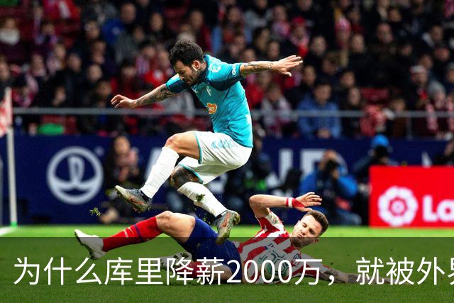 为什么库里降薪2000万，就被外界狂赞