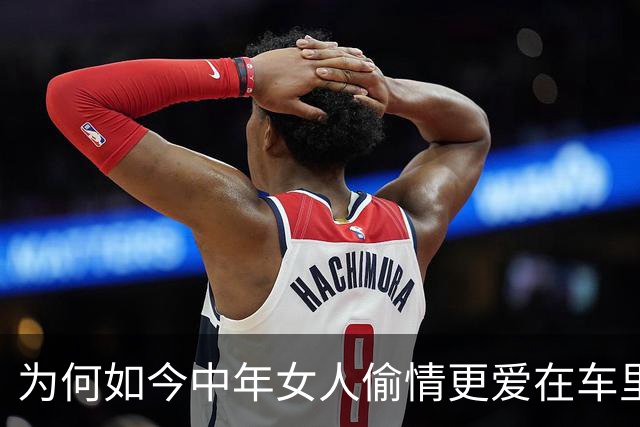 为何如今中年女人偷情更爱在车里，而不是去宾馆呢？