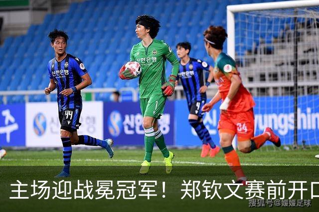 主场迎战冕冠军！郑钦文赛前开口，拜托大家嘴下留情