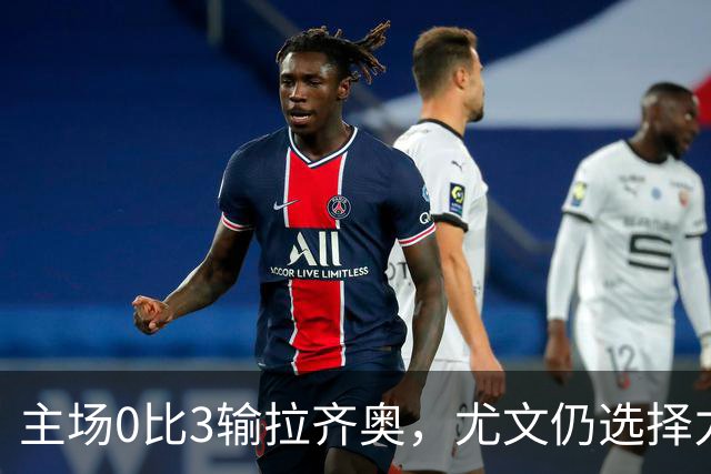 主场0比3输拉齐奥，尤文仍选择力挺斯帕莱蒂
