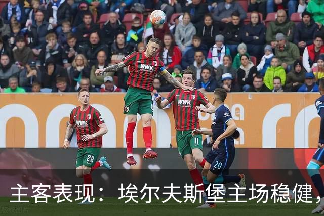 主客表现：埃尔夫斯堡主场稳健，马尔默客场有竞争力
