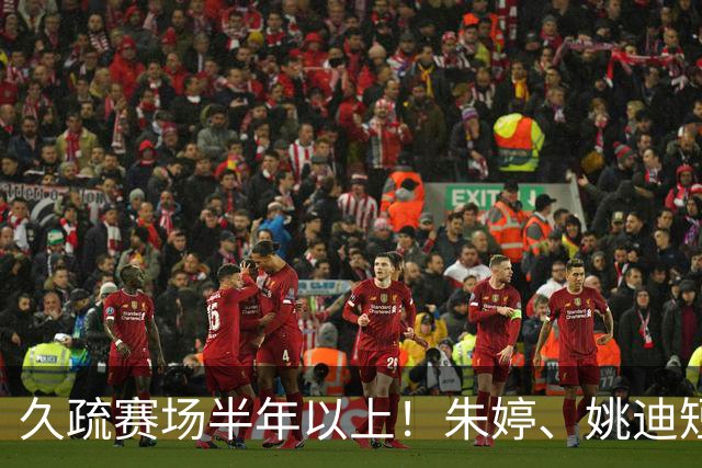 久疏赛场半年以上！朱婷、姚迪短暂恢复，上场状态直接拉满