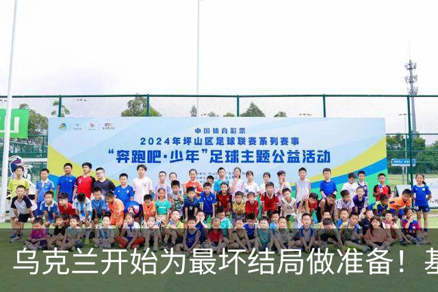 乌克兰开始为最坏结局做准备！基辅终于变招，特朗普这次失算了？