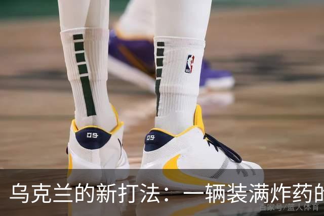 乌克兰的新打法：一辆装满炸药的老式坦克，没有驾驶员……