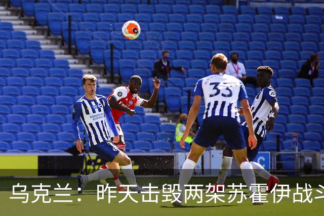 乌克兰：昨天击毁两架苏霍伊战斗机，前天击中俄军大型无人机基地