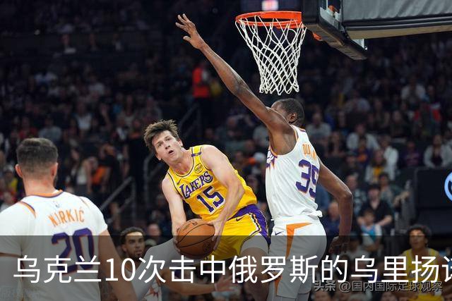 乌克兰10次击中俄罗斯的乌里扬诺夫斯克军工厂！供应S400