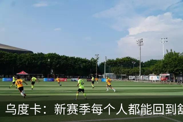 乌度卡：新赛季每个人都能回到舒服的位置 希望进攻不再陷入停滞