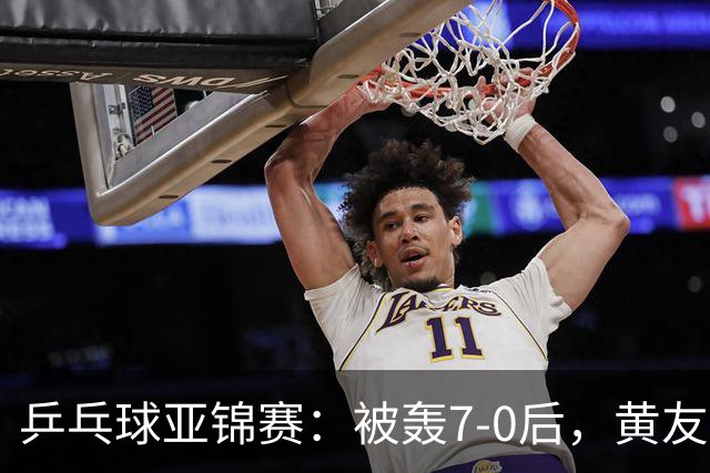 乒乓球亚锦赛：被轰7-0后，黄友政险翻盘！第2局输3分，张本智和2-0
