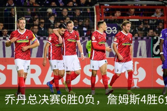 乔丹总决赛6胜0负，詹姆斯4胜6负，历史前二的差距真有那么大吗？