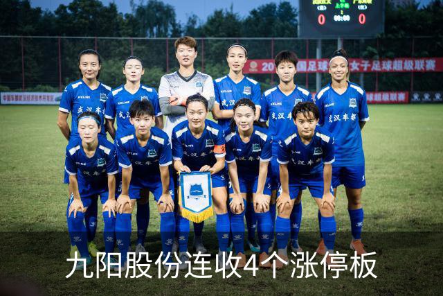 九阳股份连收4个涨停板