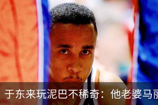 于东来玩泥巴不稀奇：他老婆马丽和一群高管，跟着他一起玩太意外了！