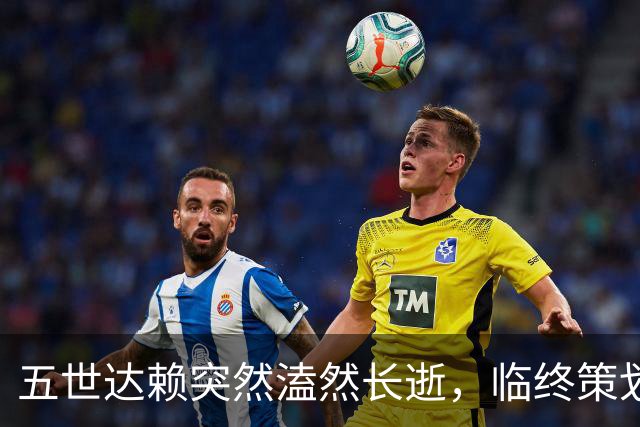 五世达赖突然溘然长逝，临终策划了一出令人叹服的大戏！