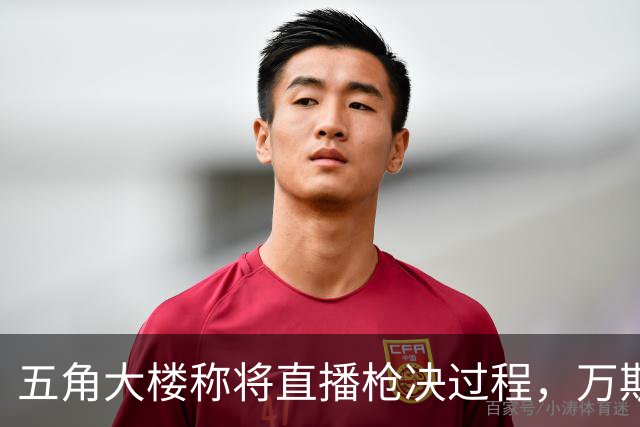 五角大楼称将直播枪决过程，万斯：我不看