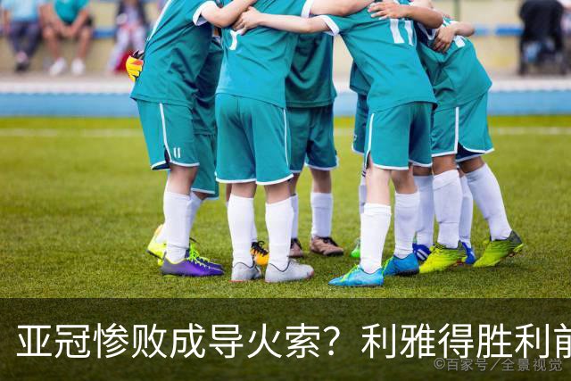 亚冠惨败成导火索？利雅得胜利前发言人称C罗或于冬窗离队
