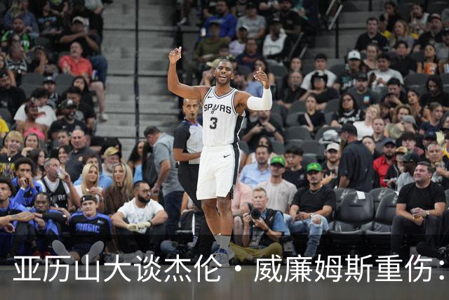 亚历山大谈杰伦·威廉姆斯重伤：只能撑到他回来